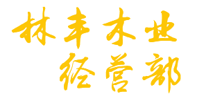 海陵區(qū)林豐木業(yè)經(jīng)營(yíng)部